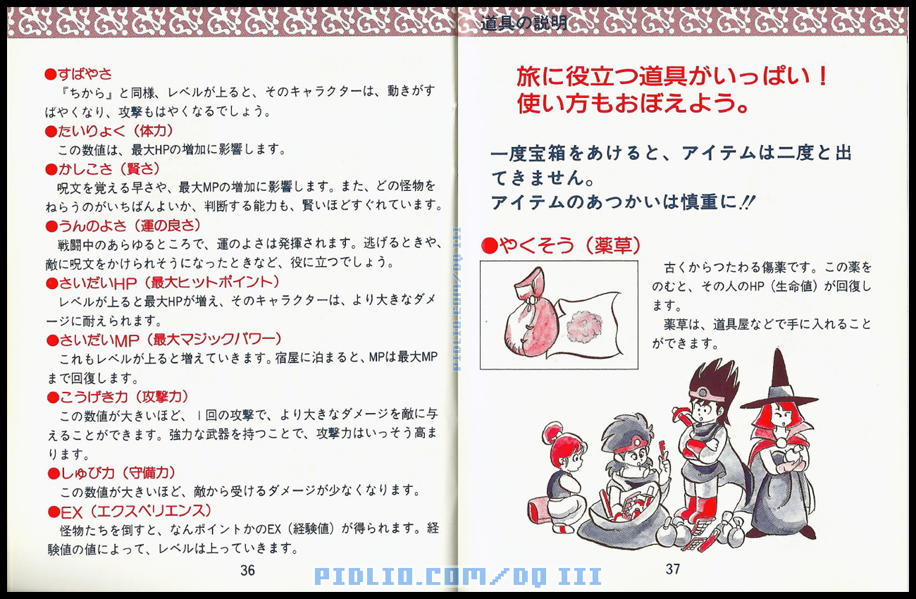 FC版ドラクエ3の説明書 P36-P37 ／ ドラゴンクエストIII攻略