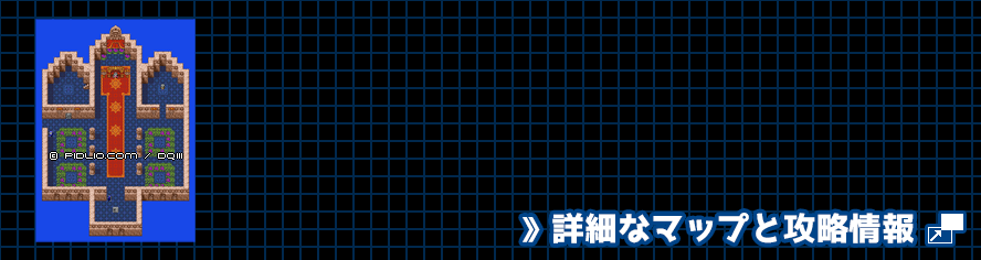 ゼニス城の簡易マップ画像 ／ GB版ドラゴンクエスト3攻略 ─ pidlio.com
