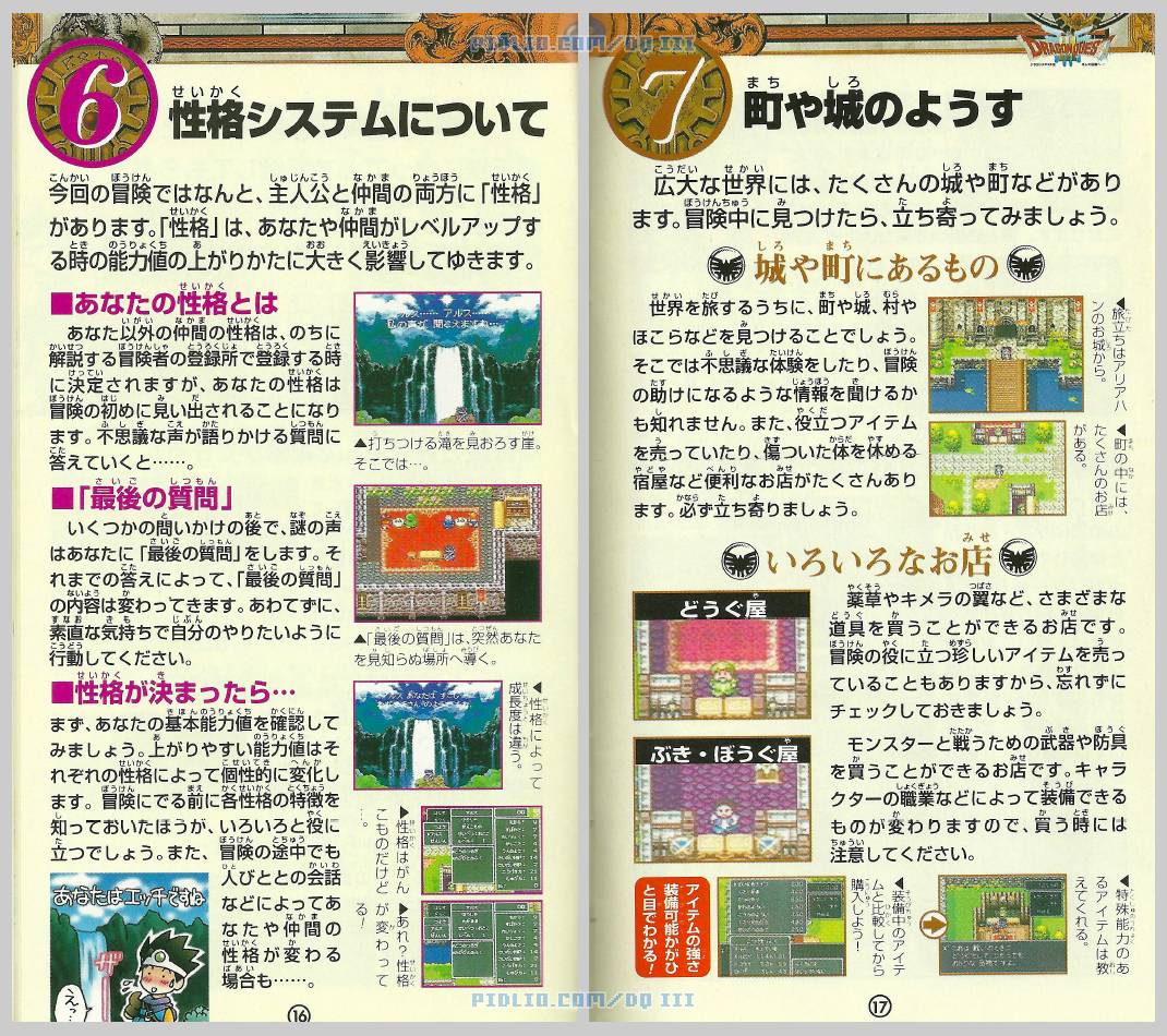 SFC版ドラクエ3の説明書 P16-P17 ／ ドラゴンクエストIII攻略