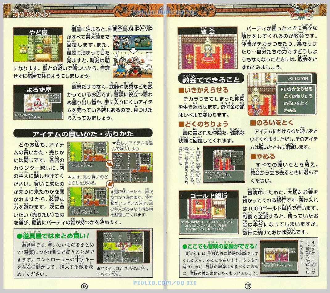 SFC版ドラクエ3の説明書 P18-P19 ／ ドラゴンクエストIII攻略