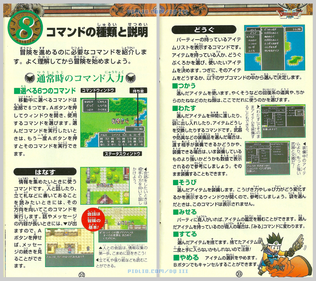 SFC版ドラクエ3の説明書 P22-P23 ／ ドラゴンクエストIII攻略