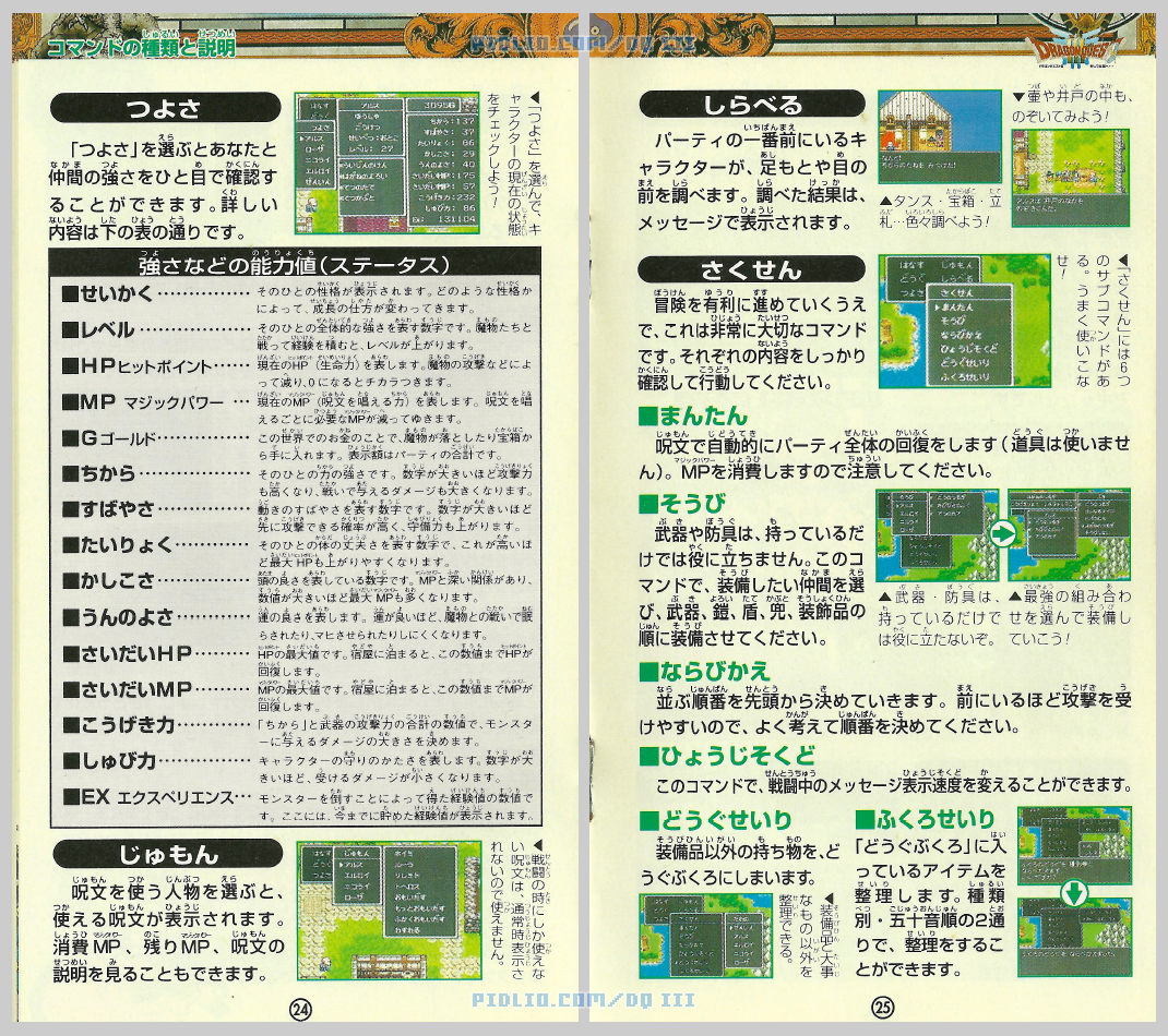 SFC版ドラクエ3の説明書 P24-P25 ／ ドラゴンクエストIII攻略