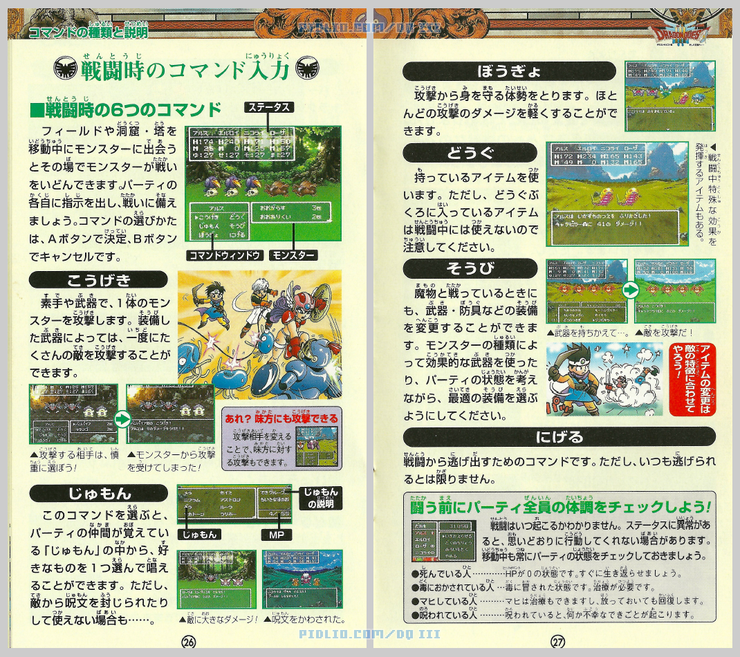 SFC版ドラクエ3の説明書 P26-P27 ／ ドラゴンクエストIII攻略
