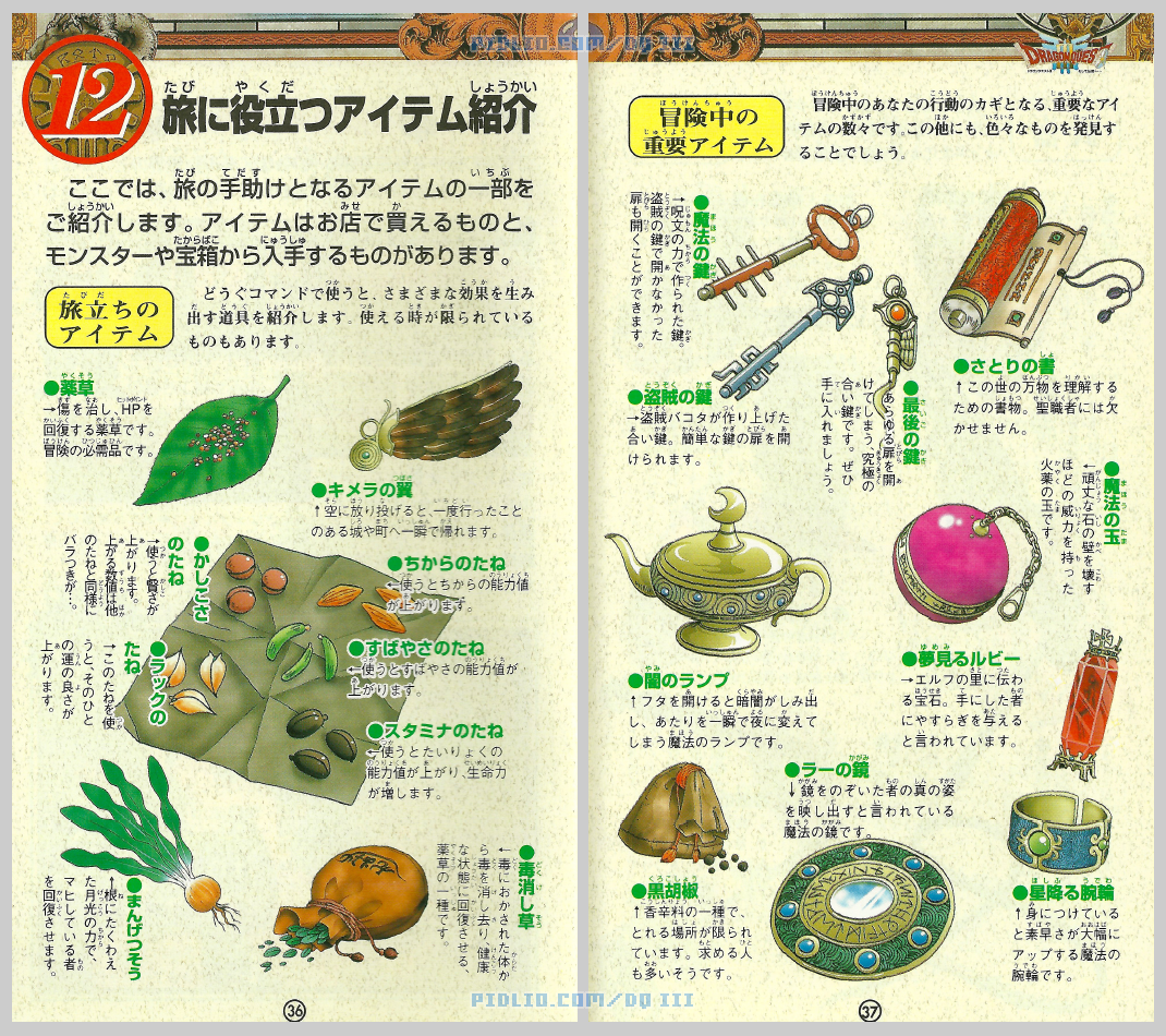 SFC版ドラクエ3の説明書 P36-P37 ／ ドラゴンクエストIII攻略