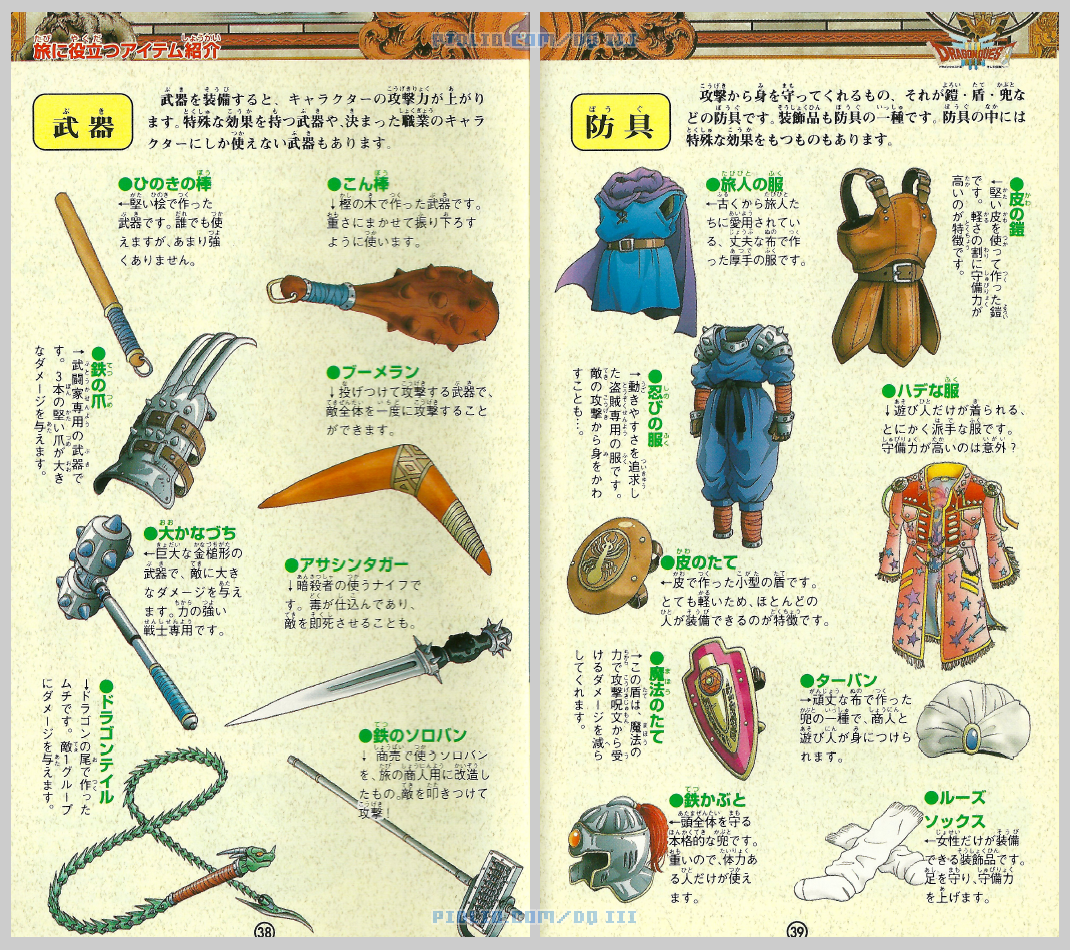 SFC版ドラクエ3の説明書 P38-P39 ／ ドラゴンクエストIII攻略