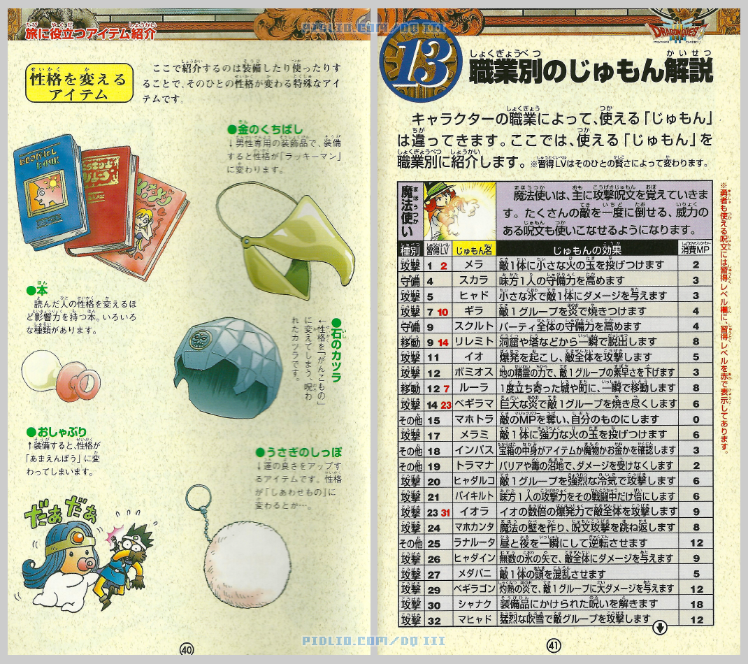 SFC版ドラクエ3の説明書 P40-P41 ／ ドラゴンクエストIII攻略