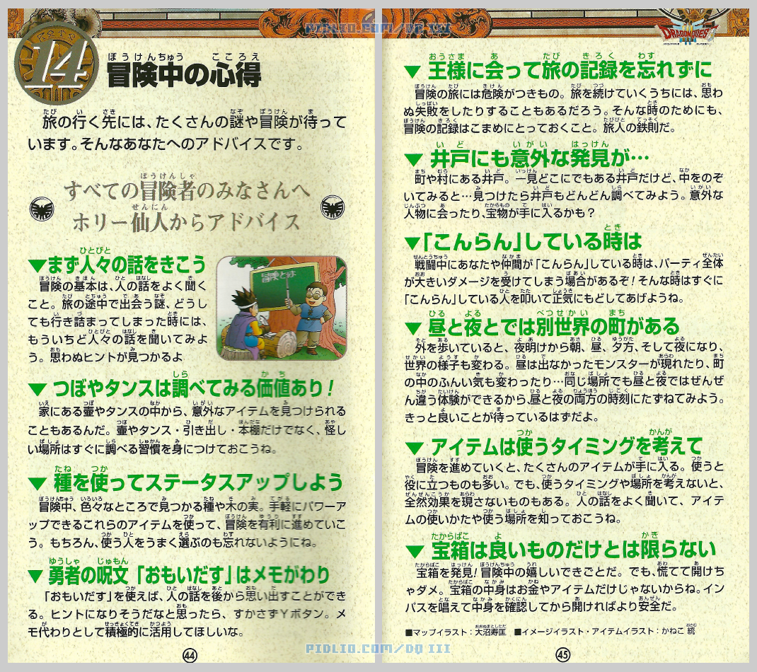 SFC版ドラクエ3の説明書 P44-P45 ／ ドラゴンクエストIII攻略