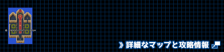 ゼニス城の簡易マップ画像 ／ SFC版ドラゴンクエスト3攻略 ─ pidlio.com