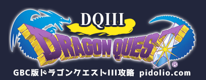 GB版ドラゴンクエストIII そして伝説へ…攻略・全マップ完備（ゲームボーイ版ドラクエ3） ／ Dragon Quest III ─ ピドリオ.com