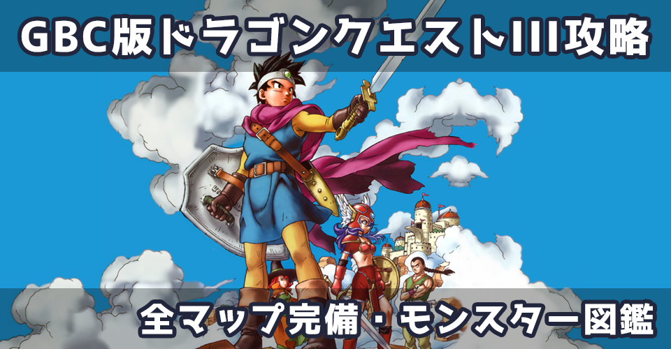 GB版ドラゴンクエストIII そして伝説へ…攻略：メインイメージ