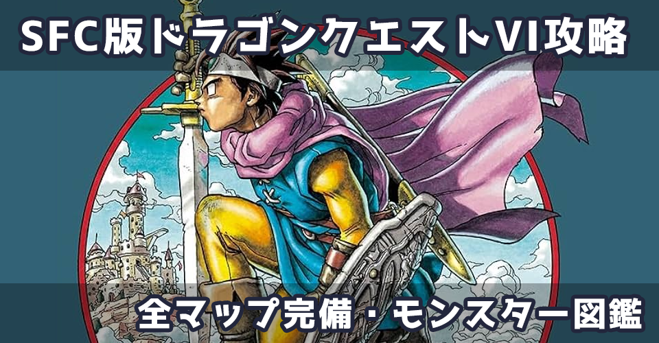 SFC版ドラゴンクエストIII そして伝説へ…攻略：メインイメージ