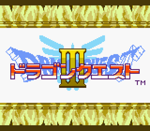 GB版ドラゴンクエストIII そして伝説へ… 攻略